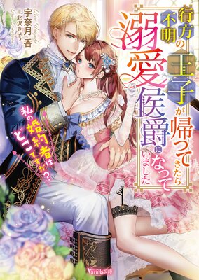 行方不明の王子が帰ってきたら溺愛侯爵になっていました〜私の婚約者はどこですか?〜【SS付】
