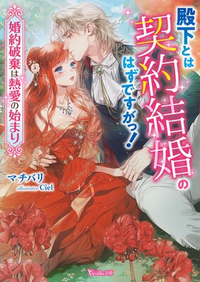 殿下とは契約結婚のはずですがっ!〜婚約破棄は熱愛の始まり〜【SS付】
