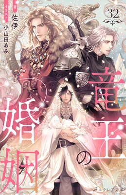 竜王の婚姻 32(分冊版)