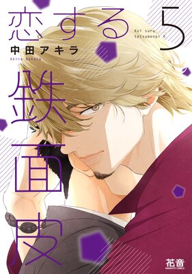 恋する鉄面皮【Renta！限定特典付き】 5巻 | 中田アキラ | Renta!