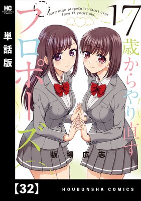 17歳からやり直すプロポーズ【単話版】 32