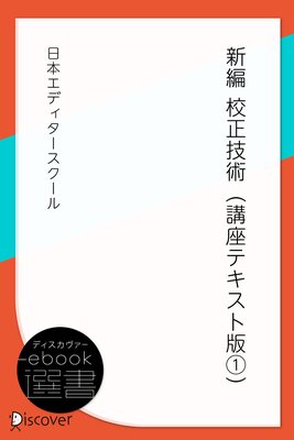 新編 校正技術（講座テキスト版1） | 日本エディタースクール | Renta!