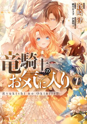 竜騎士のお気に入り 2【電子限定描き下ろし漫画付】 | 蒼崎律...他