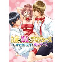 お前の処女をプロデュース by オオカミ男子&豹プリンス3