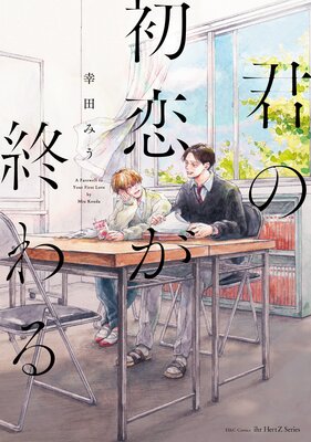 君の初恋が終わる【電子限定カラー】 | 幸田みう | Renta!