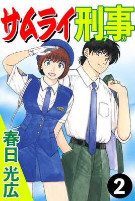 サムライ刑事2