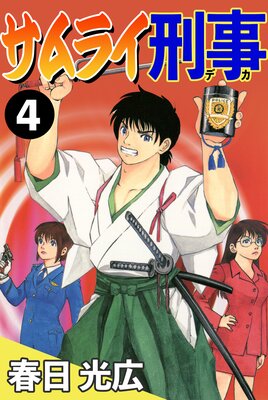 サムライ刑事4