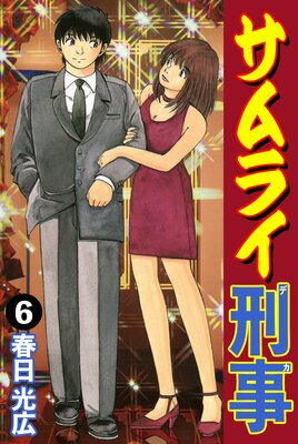 サムライ刑事6