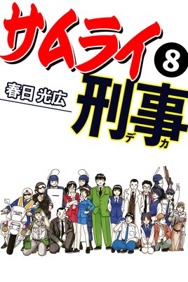 サムライ刑事8