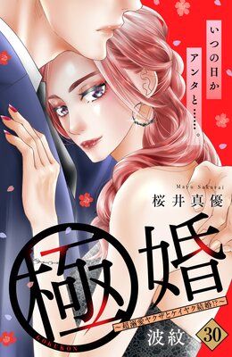 極婚～超溺愛ヤクザとケイヤク結婚!?～ 分冊版 30巻 | 桜井真優 | Renta!