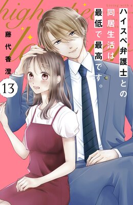 ハイスペ弁護士との同居生活は最低で最高です。(7) ハイスペ弁護士との同居生活は最低で最高です。 （1）』（藤代