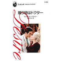 贈り物はドクター