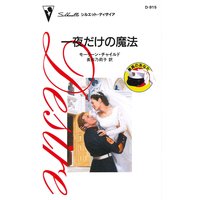 一夜だけの魔法 最高のあなた