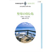 聖母の住む島