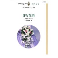 罪な花婿