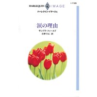 涙の理由