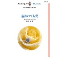 騙されても愛