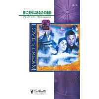 夢に見るはあなたの面影 よみがえる魔女伝説 I