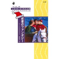 吹雪のファンタジー クリスマスは大騒ぎ I