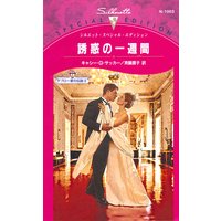 誘惑の一週間 デブロー家の伝説 II