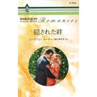 隠された絆