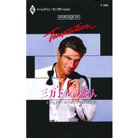 三万ドルの恋人