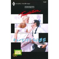 キューピッドたちの誤算 ウエディング・リング I