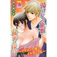 湯けむり旅館 秘密の接待〜イケメンな彼とイケない私〜 第2話