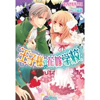 王子様の花嫁学校【イラスト付】
