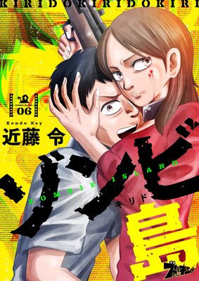 ゾンビ島(キリド) 6