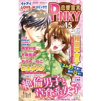 恋愛宣言PINKY vol.15