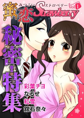 蜜恋Strawberry vol.1
