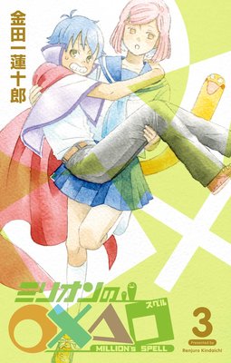 �ߥꥪ��Ρ��ߢ��� 3��