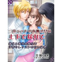 二段ベッドの夜伽淫具は上下で揺れて 〜義父と義兄の寝室で子作りレッスンの甘い誘惑〜