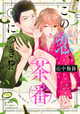 この恋、茶番につき!? 8巻