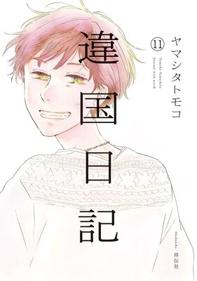 違国日記（11）【電子限定特典付】 | ヤマシタトモコ | レンタル