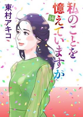 私のことを憶えていますか 14