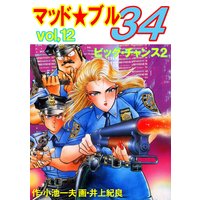 マッド★ブル34 12