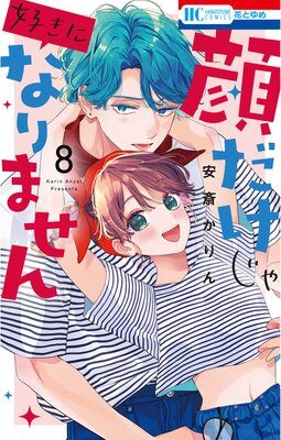 顔だけじゃ好きになりません【電子限定おまけ付き】 8 | 安斎かりん