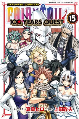 FAIRY TAIL 100 YEARS QUEST 15巻 | 真島ヒロ...他 | Renta!