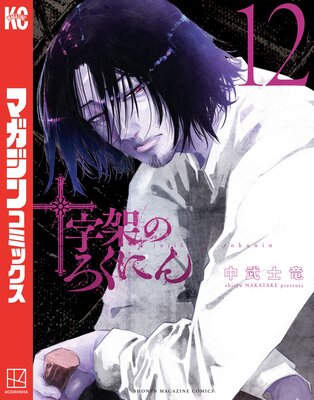 十字架のろくにん 全巻初版帯付き ブックカバー付き 1-13巻 - 本・雑誌 