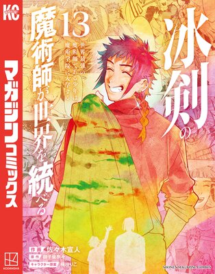 冰剣の魔術師が世界を統べる 世界最強の魔術師である少年は、魔術学院に入学する 13巻