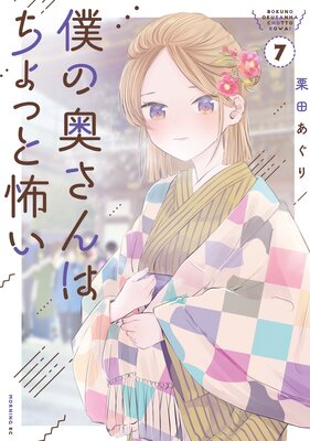 僕の奥さんはちょっと怖い 7巻