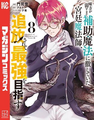 味方が弱すぎて補助魔法に徹していた宮廷魔法師、追放されて最強を目指す 8巻