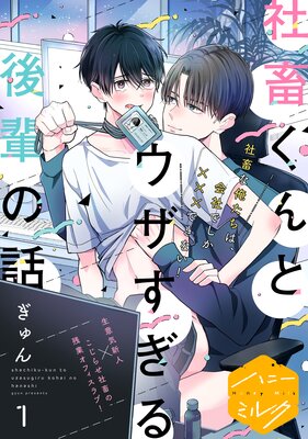 社畜くんとウザすぎる後輩の話 分冊版