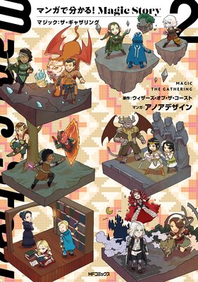 マンガで分かる!Magic Story 2 マジック:ザ・ギャザリング