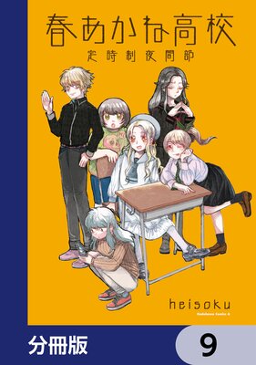 春あかね高校定時制夜間部【分冊版】 9