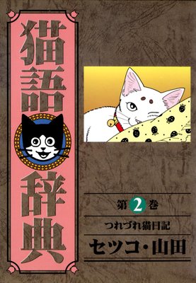 猫語辞典 (2)