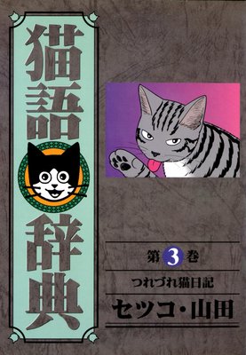 猫語辞典 (3)
