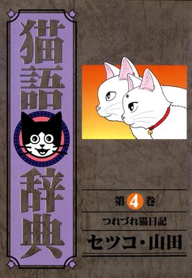 猫語辞典 (4)